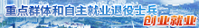 重點群體和自主就業退役士兵創業就業稅收優惠政策落實專欄